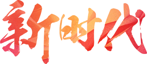 新时代