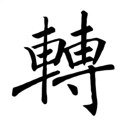 转字的楷书怎么写,转的楷书书法 - 爱汉语网