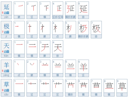 延,极,天,羊,草的拼音笔顺