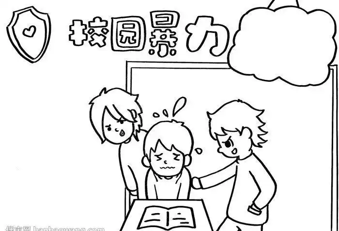 校园暴力卡通手抄报 校园手抄报