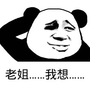 老姐…我想_我想_老姐表情