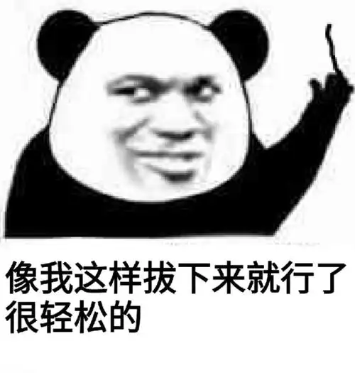 拔下来_拔下来表情包大全_斗图大全