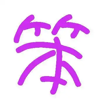 笨字 谢谢 急用