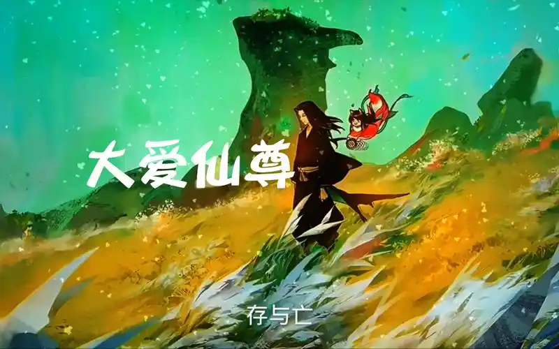 (大爱仙尊)大爱仙尊小说