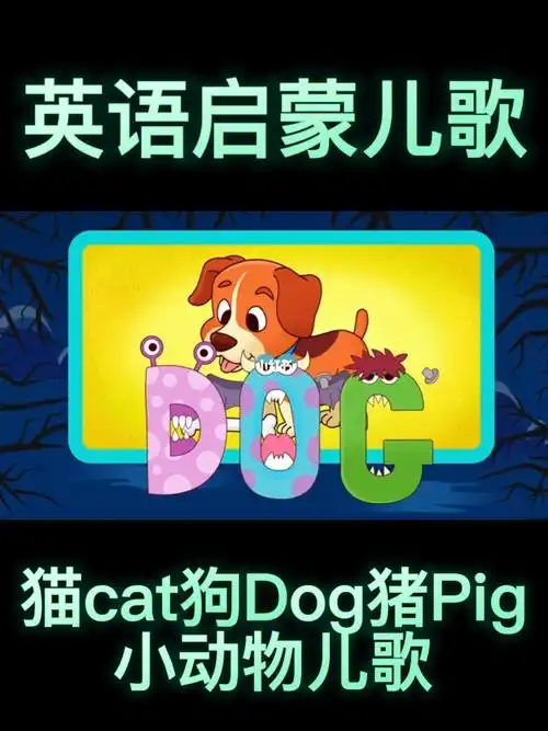 英语启蒙儿歌catdogpig小动物儿歌
