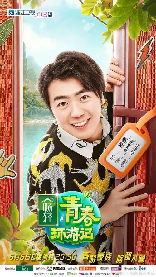 青春环游记第二季朗朗2