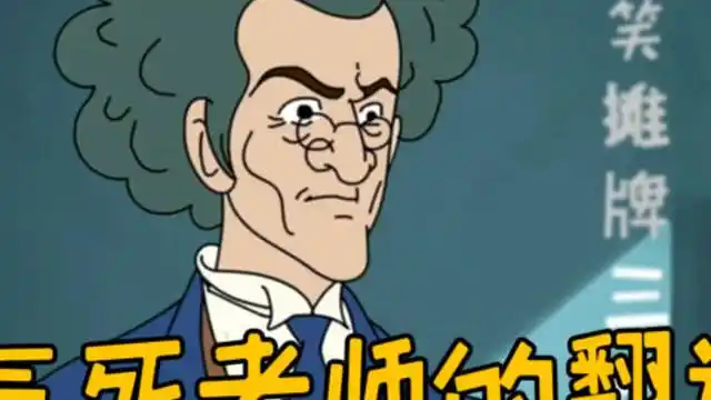 气死老师的翻译