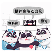 精神病院欢迎您 - 熊猫人心跳网红潘戈 - 斗图表情包 - 金馆长表情库