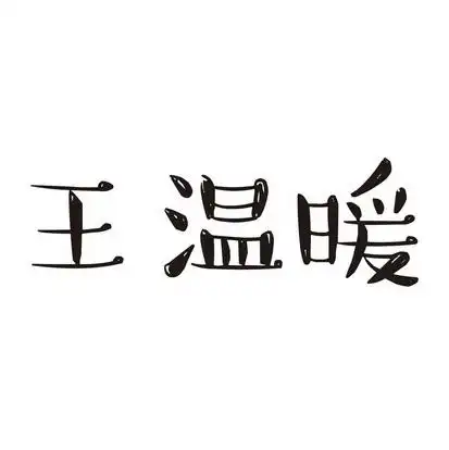 em>王 /em> em>温暖 /em>