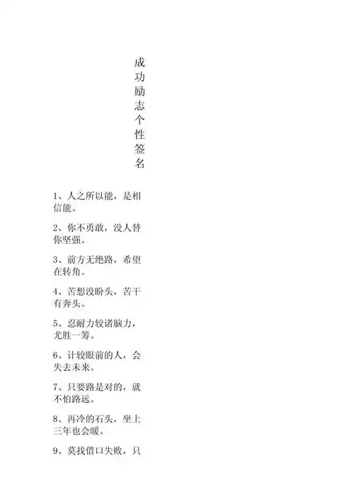 成功励志个性签名_第1页