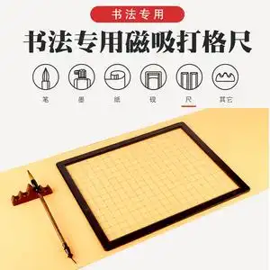 书法打格尺宣纸小楷书法多功能书法专用磁吸书法刻度尺可移动打格线