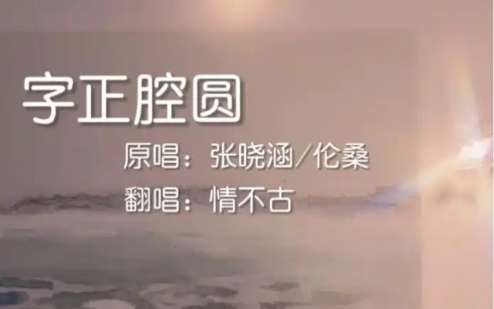 字正腔圆翻唱看万山红遍跟着我念字正腔圆