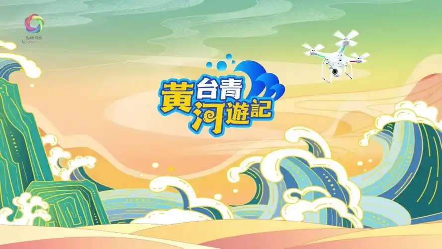 台青黄河游记台湾青年期盼黄河安澜国泰民安