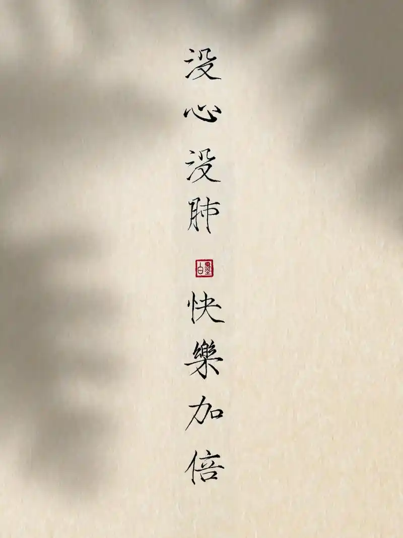 世间遗憾千万种,我们能做的只有放下.没心没肺,快乐加倍#书法 - 抖音