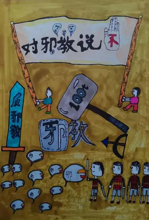 "反邪教 促平安"少儿绘画比赛第三波精美画作展示