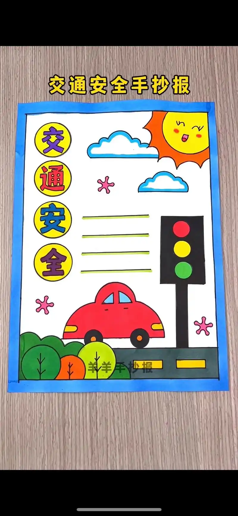 交通安全手抄报,线稿图可打印