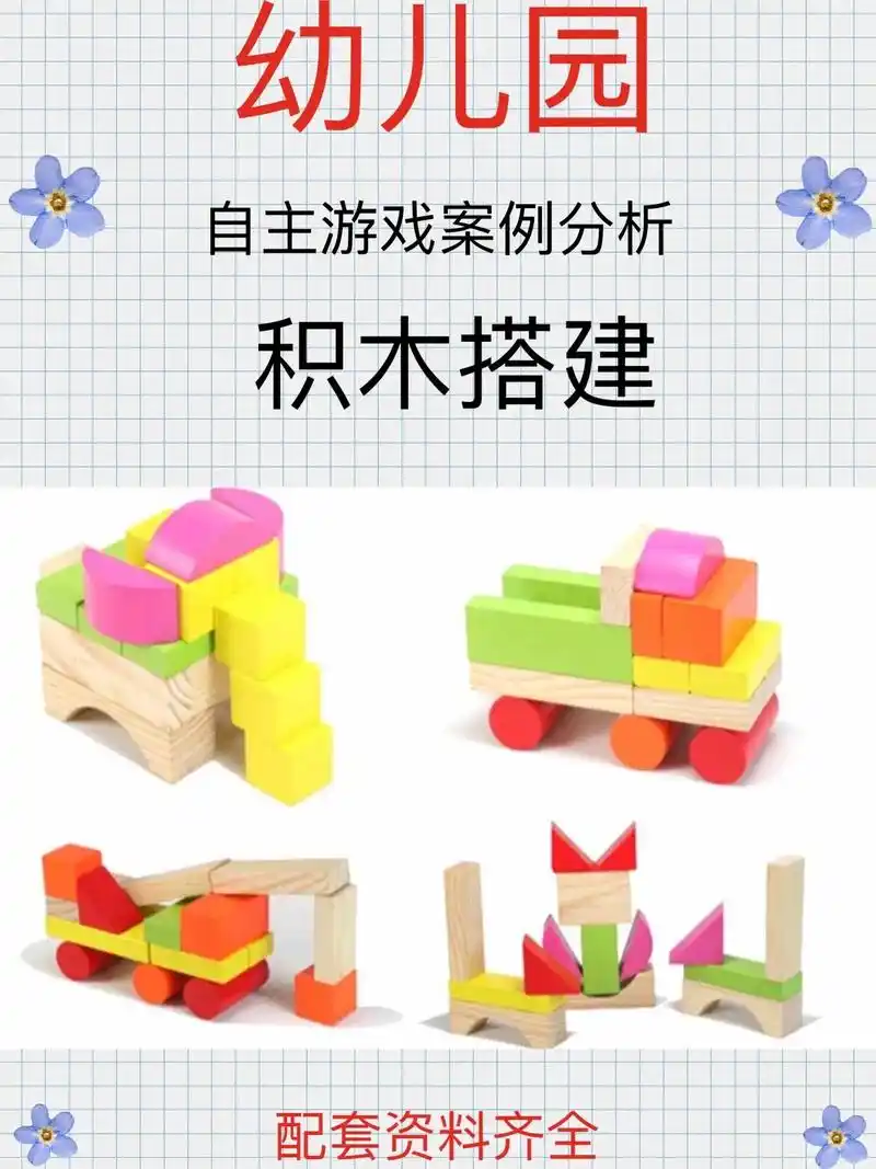 幼儿园自主游戏案例分析(积木搭建)#幼儿园 #案例分析 #案 - 抖音