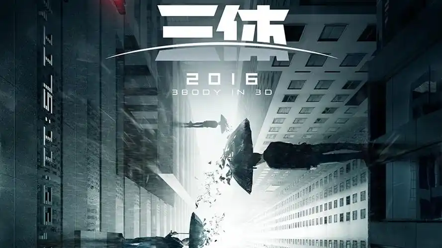 科幻电影《三体》海报电脑桌面壁纸图片