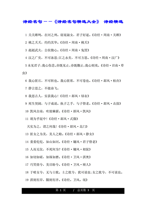 诗经名句——《诗经名句精选大全》 诗经精选.doc 3页