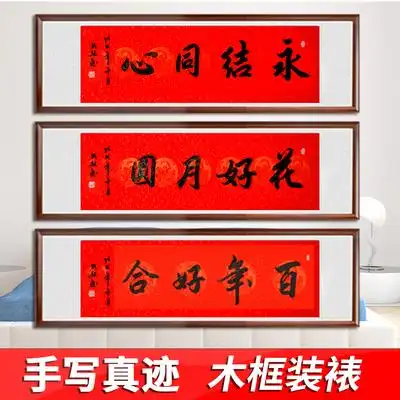 百年好合携手一生书法作品结婚礼品名家手写真迹字画送精品礼盒