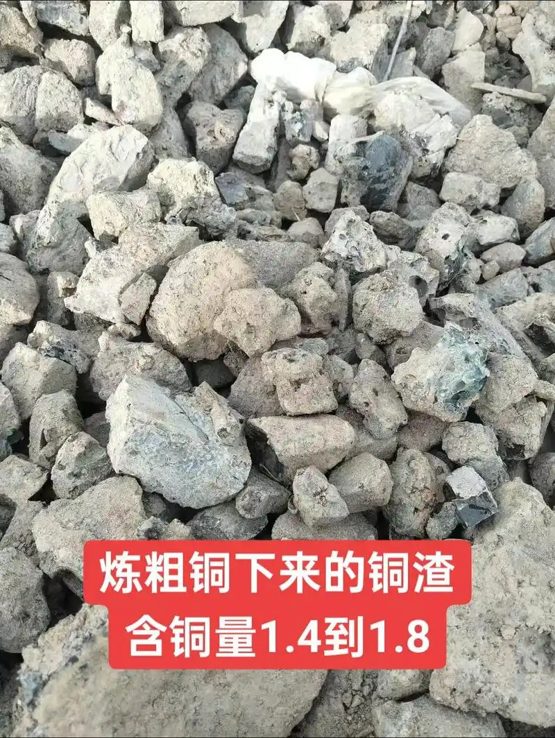 炼粗铜下来的铜渣,含铜量1.4到1.8