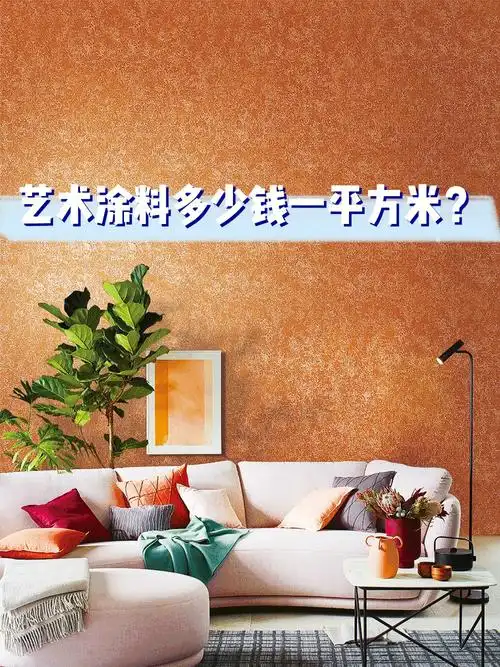 太肉疼这篇艺术漆选购避坑指南,赶紧收下吧[向右r]艺术漆的价格有4个