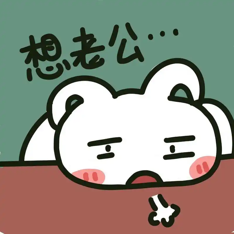 110嘛,老公丢了 想老公… 非要这样才肯原谅我嘛 老公身材好好哦 今天