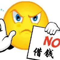 以后谁他妈也别找我借钱图片 别找我借钱图片带字_微信头像图片大全