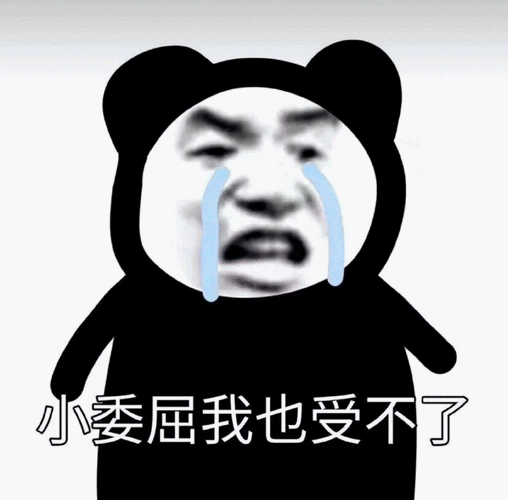 小委屈我也受不了 - 表情包 - 挖吧