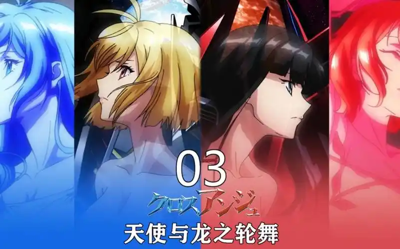 天使与龙之轮舞第三集,新的篇章正式开启