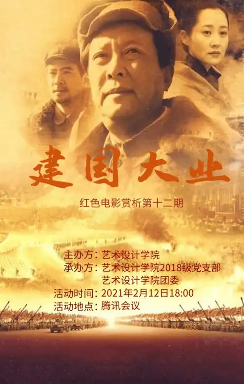 20202021学年红色电影赏析会第十二期建国大业