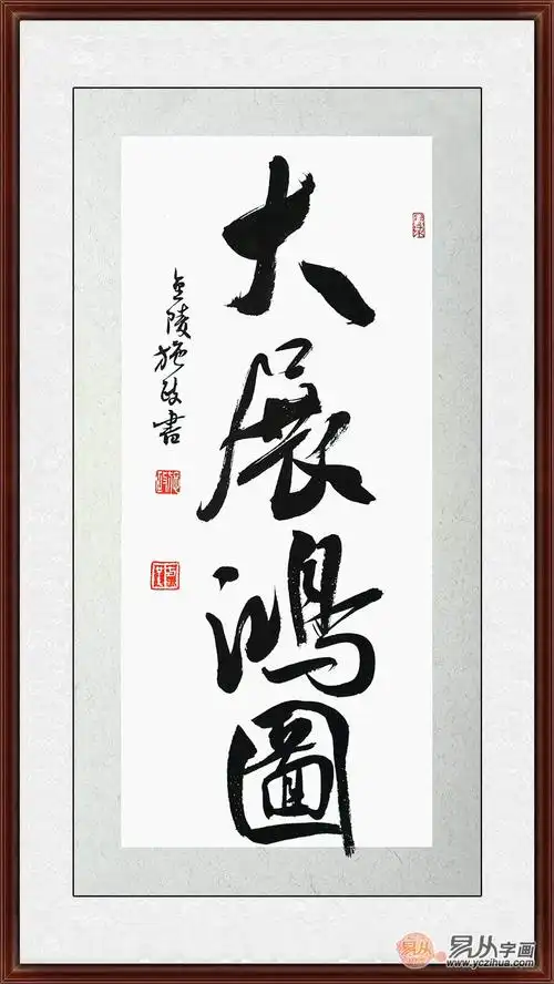 四字成语施政行书书法大展鸿图