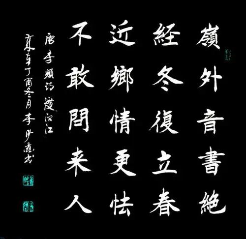 李少鑫楷书书法 五言绝句