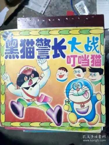 黑猫警长大战叮当猫《40569-15r》