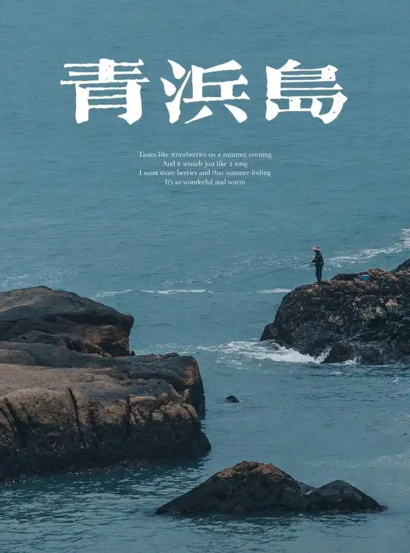 舟山·东极岛·青浜岛.