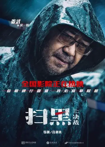 电影《扫黑·决战》票房破2亿 票房黑马崛起口碑持续攀升