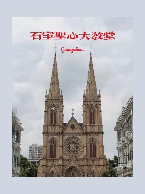 广州石室圣心大教堂全石构哥特式教堂
