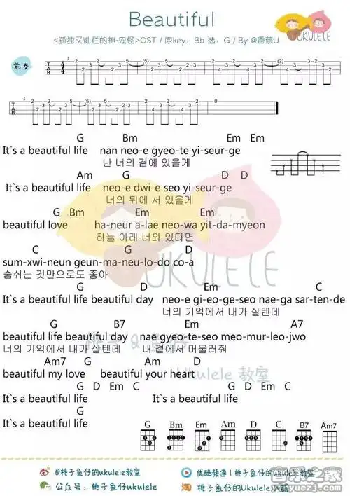 桃子鱼仔版 鬼怪ost《beautiful》尤克里里弹唱谱