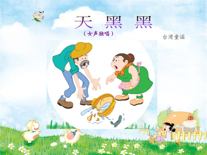 《天黑黑》课件.ppt