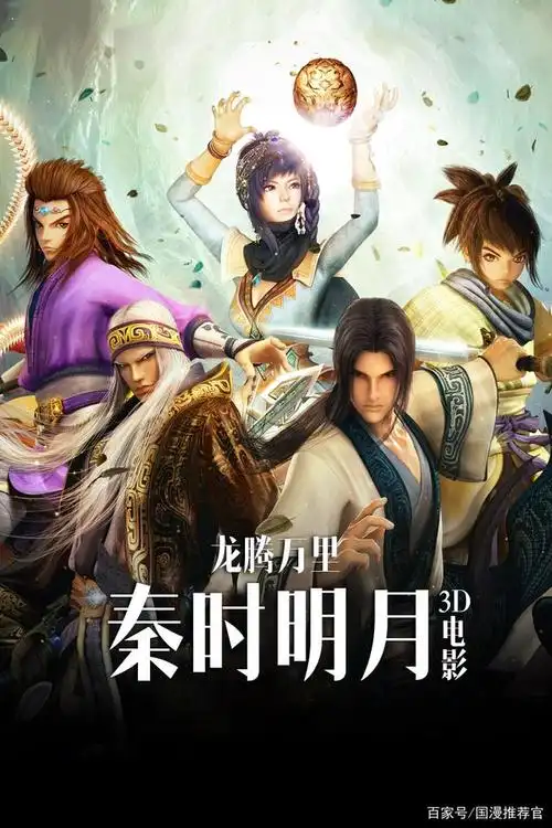 秦时明月之龙腾万里电影海报