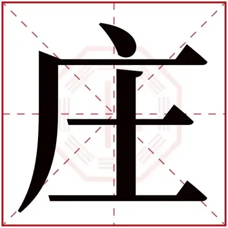 庄字五行属什么庄字在康熙字典里多少画庄字起名的寓意含义