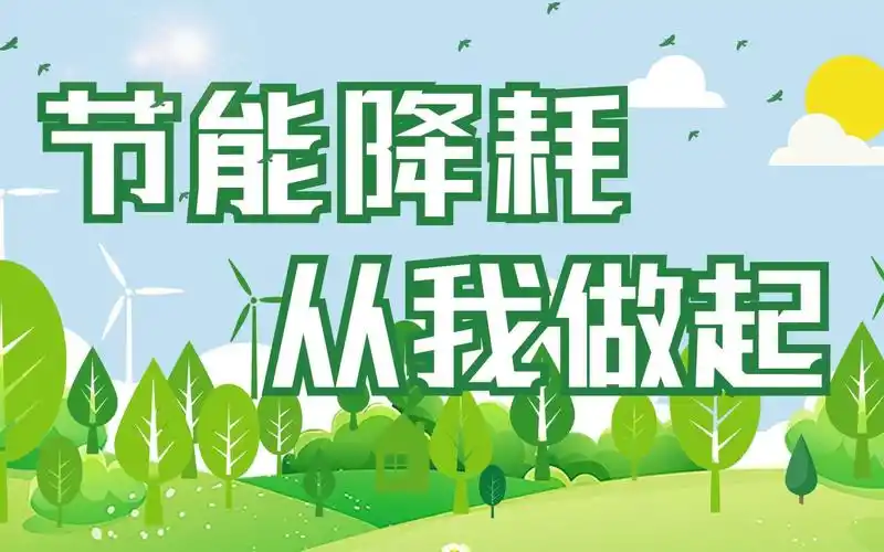 节能降耗片头 可下载分享