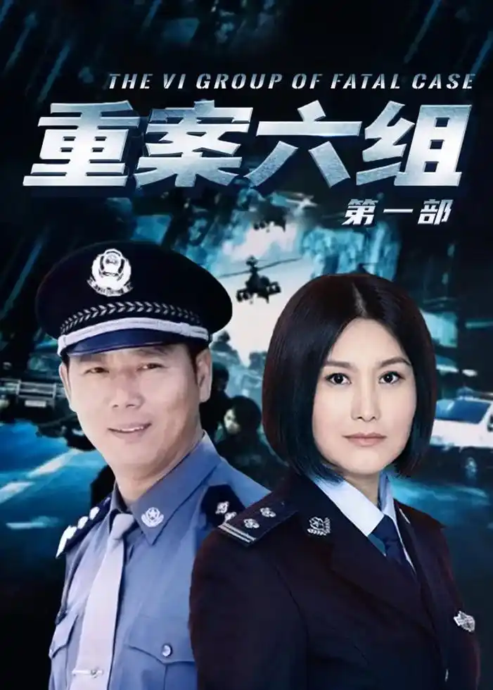 发一下1到4部的重案六组封面 #王茜的剧照@陪茜宝和悦宝跨 - 抖音