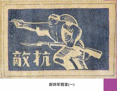 新四军最初的臂章:1938年抗敌臂章