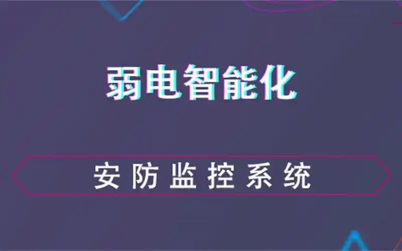 安防监控系统--弱电智能化
