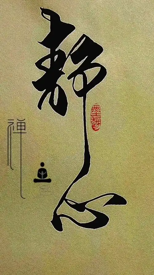 93心有多静,福有多深;人心本无染,心静自然清;一念起,风靡云涌,一念