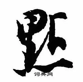 点行书书法字典