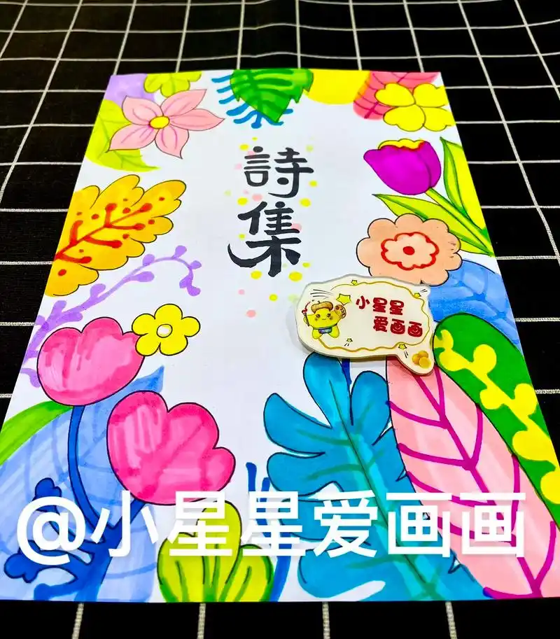 诗集封面画,手抄报作业,93打印涂色 #小学生手抄报 #儿童画