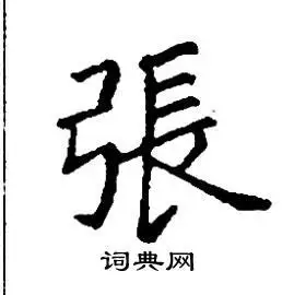 张树良硬笔楷书书法字典_张树良钢笔楷书字帖_词典网