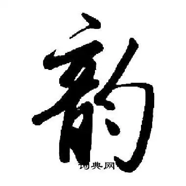 韵怎么写好看韵字的书法写法韵毛笔书法欣赏